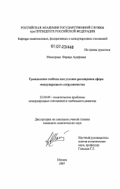 Диссертация по политологии на тему 'Гражданские свободы как условие расширения сферы международного сотрудничества'