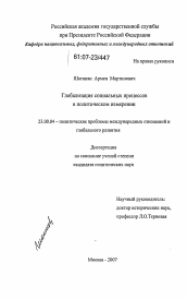 Диссертация по политологии на тему 'Глобализация социальных процессов в политическом измерении'