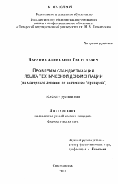 Диссертация по филологии на тему 'Проблемы стандартизации языка технической документации'