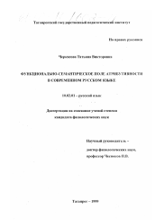 Диссертация по филологии на тему 'Функционально-семантическое поле атрибутивности в современном русском языке'