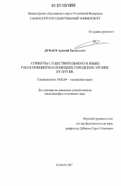 Диссертация по филологии на тему 'Атрибуты существительного в языке ранненововерхненемецких городских хроник XV - XVI веков'