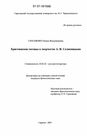 Диссертация по филологии на тему 'Христианские мотивы в творчестве А.И. Солженицына'