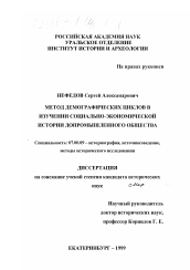 Диссертация по истории на тему 'Метод демографических циклов в изучении социально-экономической истории допромышленного общества'