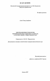 Диссертация по филологии на тему 'Информационные технологии формирования репутационного капитала в системе связей с общественностью'