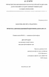 Диссертация по философии на тему 'Проблема цивилизационной идентификации Кавказа'