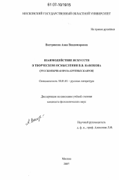Диссертация по филологии на тему 'Взаимодействие искусств в творческом осмыслении В.В. Набокова'