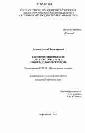 Диссертация по истории на тему 'Категории мировоззрения русского офицерства эпохи наполеоновских войн'