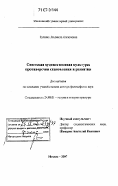 Диссертация по культурологии на тему 'Советская художественная культура'