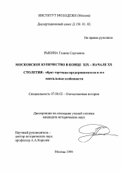 Диссертация по истории на тему 'Московское купечество в конце XIX-начале XX столетия'