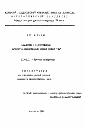 Диссертация по филологии на тему 'Е. Замятин, и Ф. Достоевский'