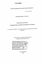 Диссертация по социологии на тему 'Социальная политика: взаимодействие государства, общества и человека'