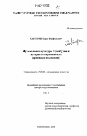 Диссертация по искусствоведению на тему 'Музыкальная культура Оренбуржья'