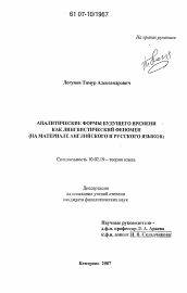 Диссертация по филологии на тему 'Аналитические формы будущего времени как лингвистический феномен'