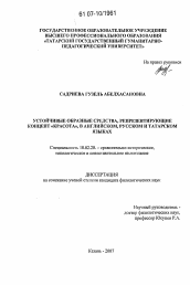 Диссертация по филологии на тему 'Устойчивые образные средства, репрезентирующие концепт "красота", в английском, русском и татарском языках'