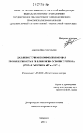 Диссертация по истории на тему 'Дальневосточная золотодобывающая промышленность и ее влияние на освоение региона'