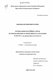 Диссертация по истории на тему 'Региональные партийные элиты: исторический опыт и эффективность управления в 1956-1991 гг.'