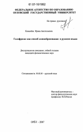 Диссертация по филологии на тему 'Голофразис как способ словообразования в русском языке'