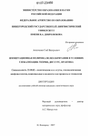 Диссертация по политологии на тему 'Иммиграционная политика Великобритании в условиях глобализации: теория, дискурс, практика'