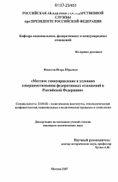 Диссертация по политологии на тему 'Местное самоуправление в условиях совершенствования федеративных отношений в Российской Федерации'