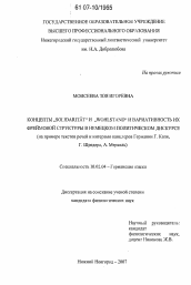 Диссертация по филологии на тему 'Концепты "Solidaritӓt" и "Wohlstand" и вариативность их фреймовой структуры в немецком политическом дискурсе'