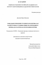 Диссертация по социологии на тему 'Социальное поведение трудового коллектива как малой группы в условиях общества переходного периода'