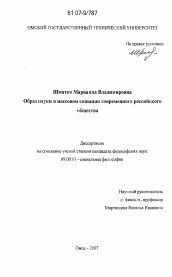 Диссертация по философии на тему 'Образ науки в массовом сознании современного российского общества'