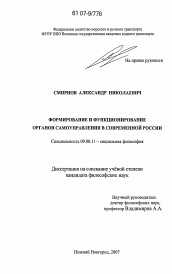 Диссертация по философии на тему 'Формирование и функционирование органов самоуправления в современной России'