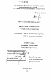 Диссертация по культурологии на тему 'Культурное пространство российской духовности'