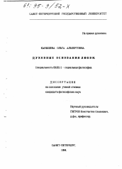 Диссертация по философии на тему 'Духовные основания любви'