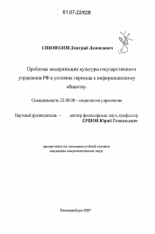 Диссертация по социологии на тему 'Проблемы модернизации культуры государственного управления РФ в условиях перехода к информационному обществу'