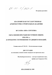 Диссертация по истории на тему 'Образ жизни крестьян Восточной Сибири, 1920-1926 гг.'