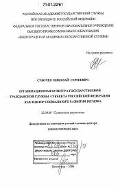 Диссертация по социологии на тему 'Организационная культура государственной гражданской службы субъекта Российской Федерации как фактор социального развития региона'