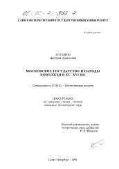 Диссертация по истории на тему 'Московское государство и народы Поволжья в XV-XVI вв.'