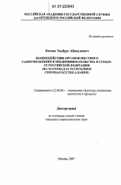 Диссертация по социологии на тему 'Взаимодействие органов местного самоуправления и предпринимательства в субъекте Российской Федерации'