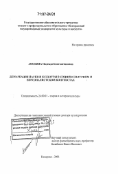 Диссертация по культурологии на тему 'Демаркация науки и культуры в социокультурном и персоналистском контекстах'