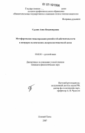 Диссертация по филологии на тему 'Метафорическое моделирование российской действительности в мемуарах политических лидеров постсоветской эпохи'