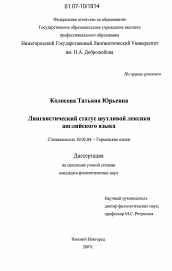 Диссертация по филологии на тему 'Лингвистический статус шутливой лексики английского языка'