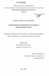 Диссертация по политологии на тему 'Толерантность в политическом процессе'