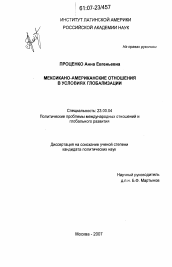 Диссертация по политологии на тему 'Мексикано-американские отношения в условиях глобализации'