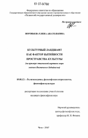 Диссертация по философии на тему 'Культурный ландшафт как фактор бытийности пространства культуры'