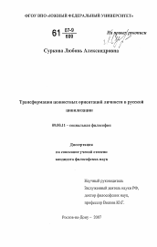 Диссертация по философии на тему 'Трансформация ценностных ориентаций личности в русской цивилизации'