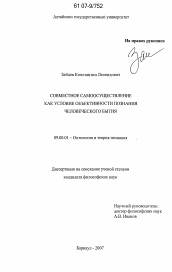 Диссертация по философии на тему 'Совместное самоосуществление как условие объективности познания человеческого бытия'