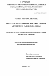Диссертация по филологии на тему 'Выражение значений интенсивности в русском, английском и таджикском языках'