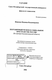 Диссертация по социологии на тему 'Пограничный регион в социальном пространстве России'