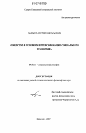 Диссертация по философии на тему 'Общество в условиях интенсификации социального транзитива'