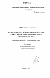 Диссертация по истории на тему 'Формирование стратегии внешнеполитического развития Российской Федерации в условиях глобализации (1992-2003 гг.)'