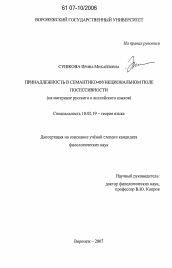 Диссертация по филологии на тему 'Принадлежность в семантико-функциональном поле посессивности'