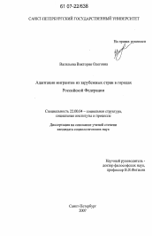 Диссертация по социологии на тему 'Адаптация мигрантов из зарубежных стран в городах Российской Федерации'