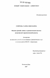 Диссертация по филологии на тему 'Феномен Pluralia Tantum в грамматической системе: когнитивный и прагматический аспекты'