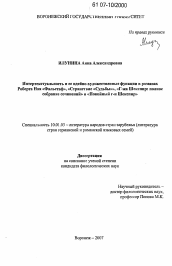 Диссертация по филологии на тему 'Интертекстуальность и её идейно-художественные функции в романах Роберта Ная "Фальстаф", "Странствие "Судьбы"", "Г-жа Шекспир: полное собрание сочинений" и "Покойный г-н Шекспир"'